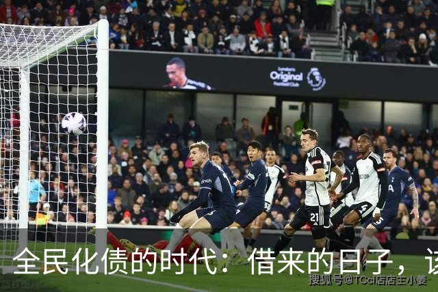 全民化债的时代：借来的日子，该还了！