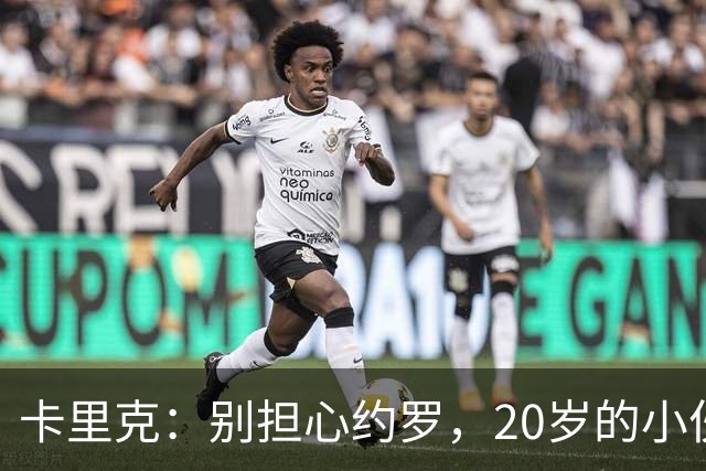 卡里克：别担心约罗，20岁的小伙子依然大有可为