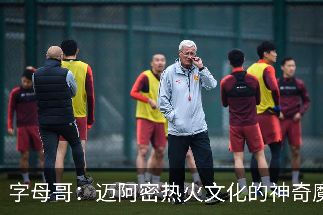 字母哥：迈阿密热火文化的神奇魔法