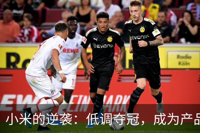 小米的逆袭：低调夺冠，成为产品界的“隐形冠军”！