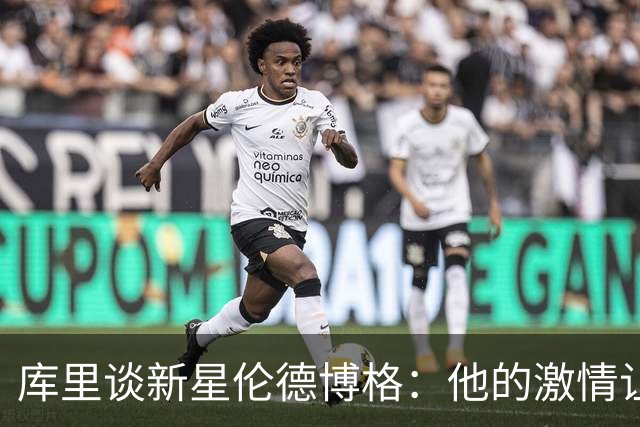 库里谈新星伦德博格：他的激情让我想起年轻时的我！