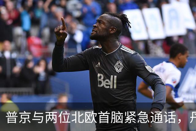 普京与两位北欧首脑紧急通话，丹麦首相忍不住吐槽