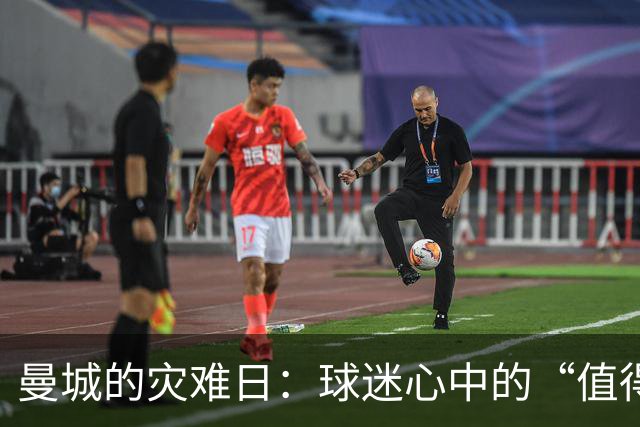 曼城的灾难日：球迷心中的“值得”与“可怜
