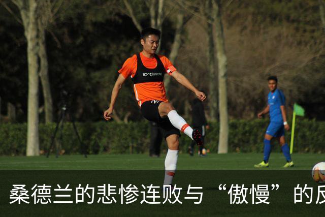 桑德兰的悲惨连败与“傲慢”的反思