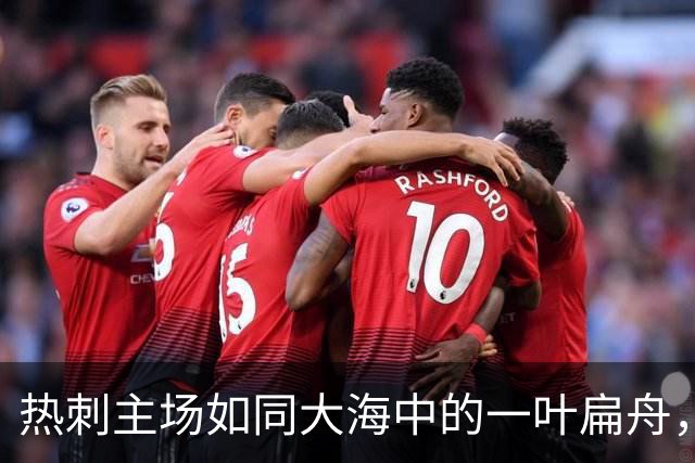 热刺主场如同大海中的一叶扁舟，频频翻船