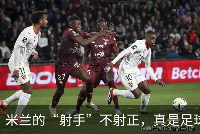 米兰的“射手”不射正，真是足球界的幽灵
