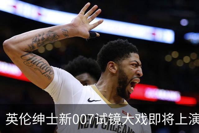 英伦绅士新007试镜大戏即将上演，候选人紧张不已！