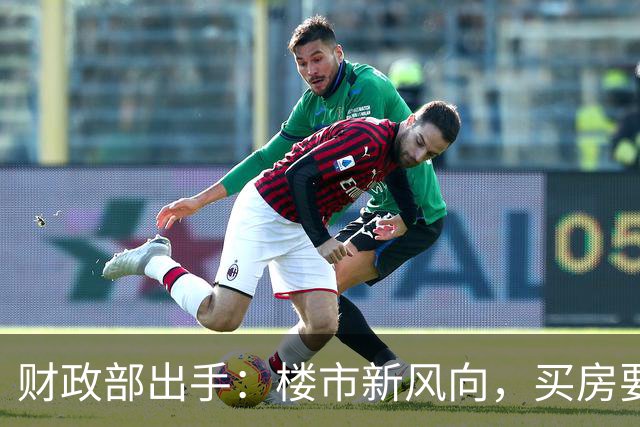 财政部出手：楼市新风向，买房要有新策略！